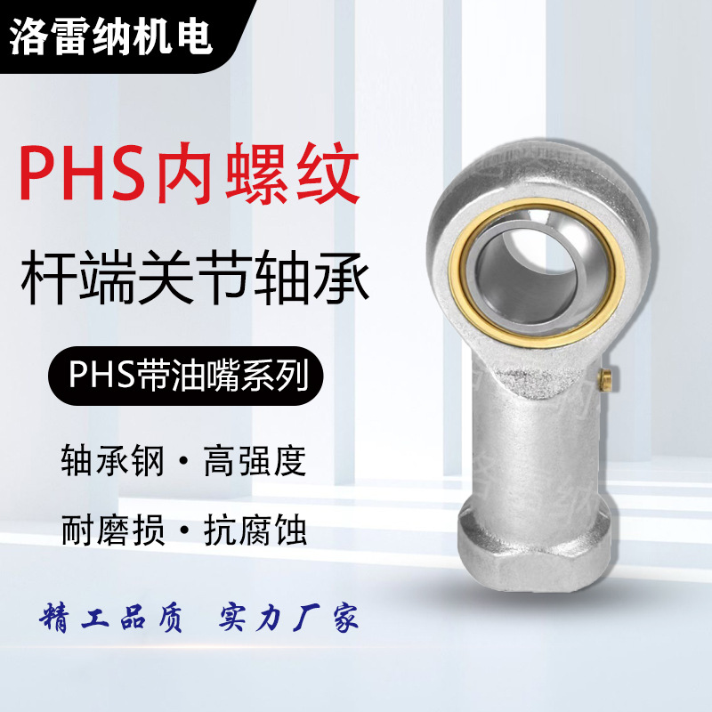 油润型鱼眼杆端关节轴承PHS22碳钢壳体内螺纹左右旋带油嘴