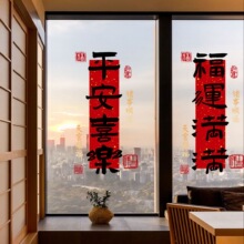 乔迁装饰窗花平安喜乐门贴静电贴鸿福窗贴乔迁之喜布置玻璃门贴纸