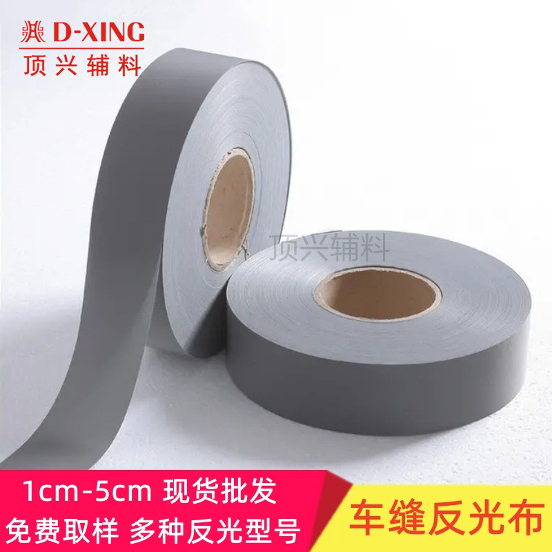 车缝反光条 高亮化纤反光布 高亮TC反光布 亮银包边反光条 警示条