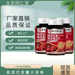 北京同仁堂纳豆红曲地龙蛋白片120片支持一件代发现货速发