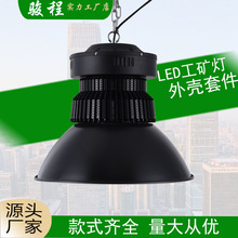 LED鳍片工矿灯外壳套件 100W150W200W大功率厂房车间LED灯壳套件