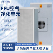 不锈钢FFU空气过滤净化单元百级千级工业除尘层流罩风机过滤单元