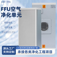 不锈钢FFU空气过滤净化单元百级千级工业除尘层流罩风机过滤单元