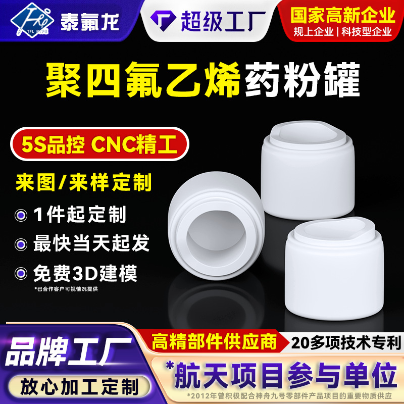 聚四氟乙烯药粉罐耐酸碱腐蚀ptfe密封化工容器塑料王特氟龙储存罐