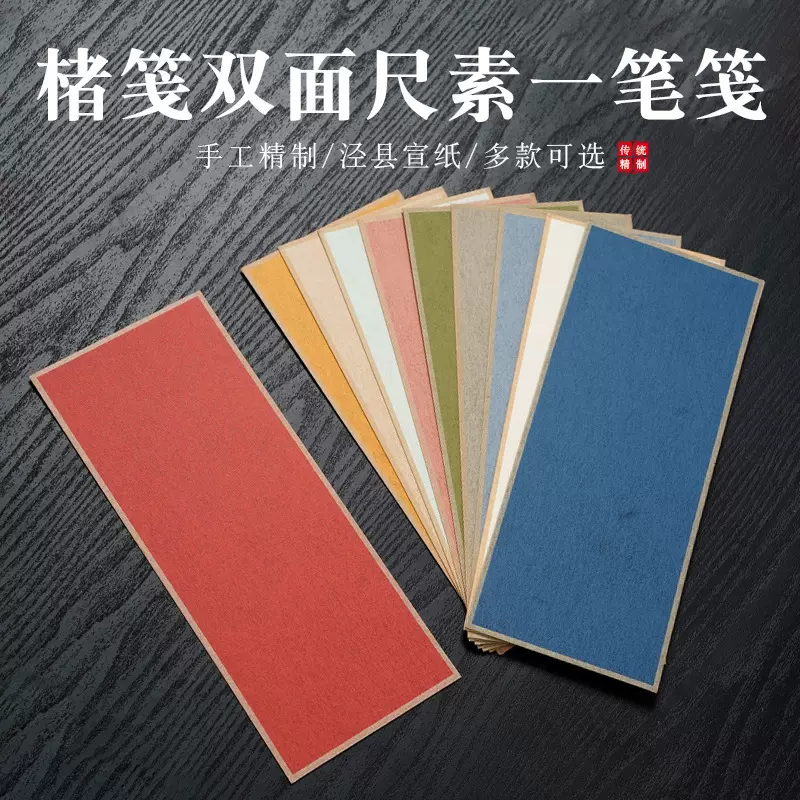 楮笺纸宣纸卡纸精制包边加厚双面尺素一笔笺工笔画手绘软卡