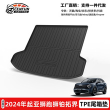 适用于2024年起亚狮跑狮铂拓界SPORTAGE后备箱垫TPE环保防水耐磨
