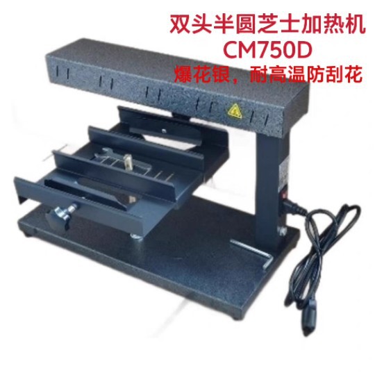 双头半圆芝士电烧烤炉电烤架融化机Raclette Cheese奶酪加热机器