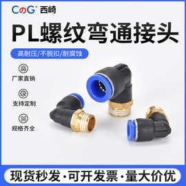 PL 铜软管气管气动快速接头  90度L型直角接头 PC4-M5 8-02 12-04