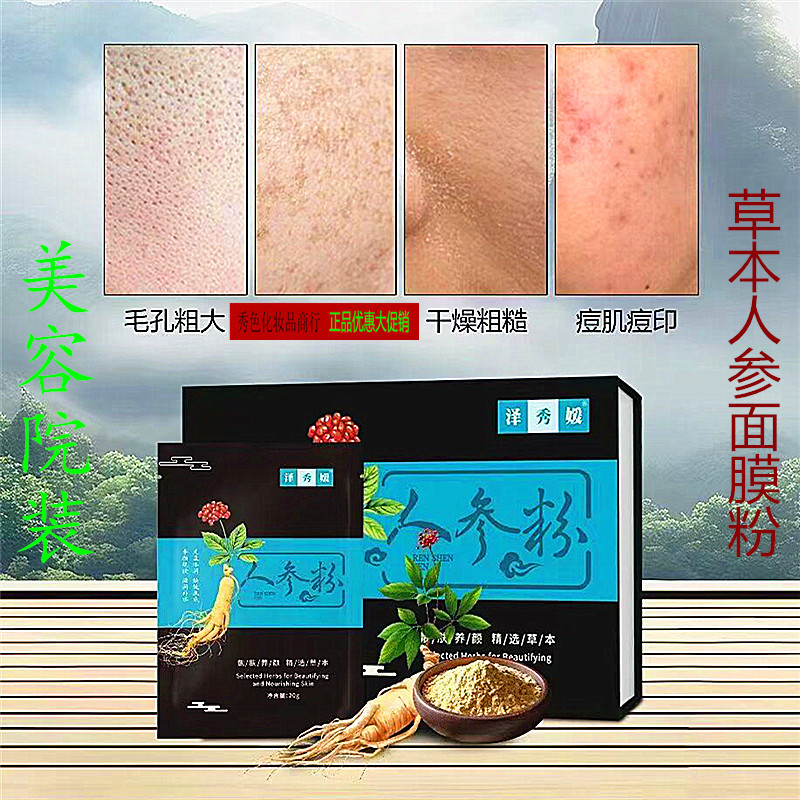 人参草本面膜七子白面膜粉软膜粉改善暗沉清洁毛孔暗黄美容院专用
