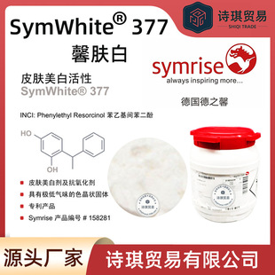 377德国德之馨377SymWhite馨肤白苯乙基间苯二酚PhenylethylResor-阿里巴巴