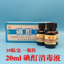 亚翔 碘酊消毒液医用碘酊 碘酒 家用皮肤消毒 20ml/瓶 小瓶