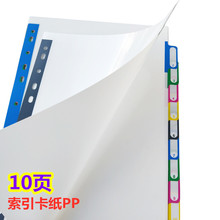 10张a4索引页办公11孔可拆卸白色软PP塑料分隔纸板活页标签指示页