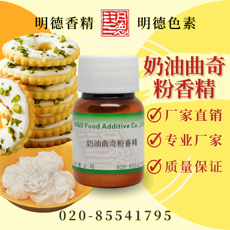 奶油曲奇粉香精 MF-F8191 |食品级粉末水溶食用香精