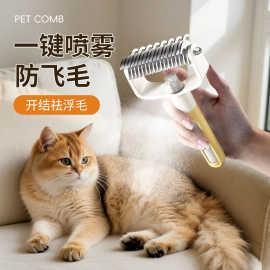 开结梳喷雾梳打薄梳浮毛刮毛器梳猫狗毛清理撸猫神器宠物猫咪清洁