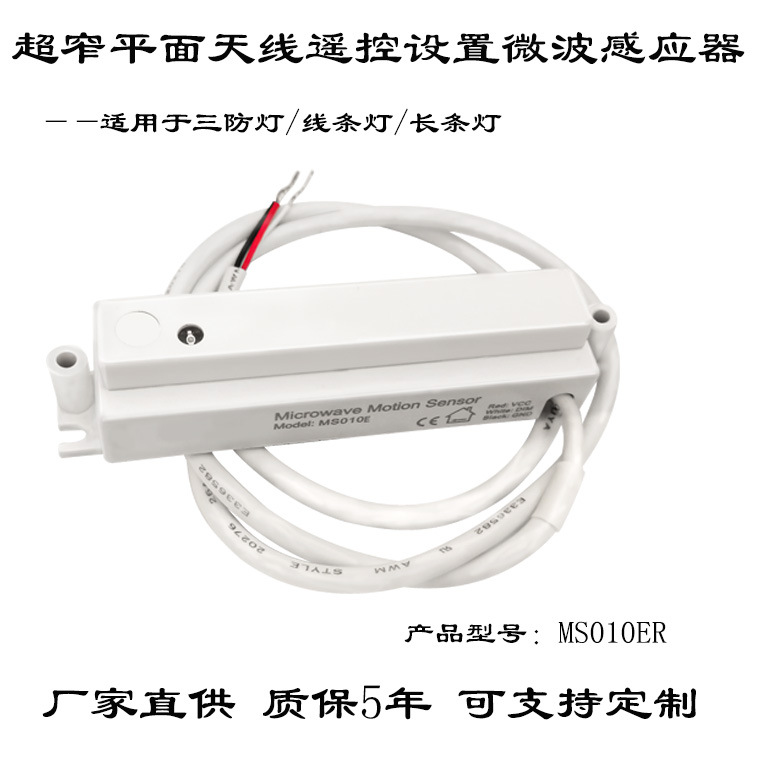 结构紧凑窄小平面天线 三段调光功能 遥控设置人体微波感应开关