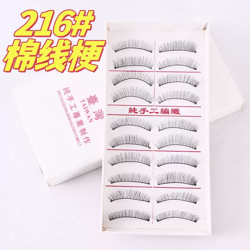 假睫毛贴牌台湾假睫毛216#棉线梗十对装舞台妆影楼妆裸妆假睫毛