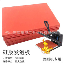 烫画机硅胶垫红色硅胶发泡板隔热垫耐高温压烫机热转印机硅胶垫板