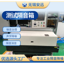 【无锡源头工厂】隔音箱 测试隔音箱 流水线隔音罩  机械设备降噪