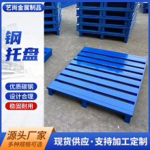 钢制叉车铁托盘重型仓储货物铁栈板物流铁垫板防潮板金属托盘卡板