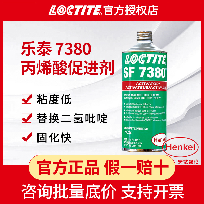 汉高乐泰SF7380 929ml促进剂表面处理加快固化增韧型丙烯酸促进剂