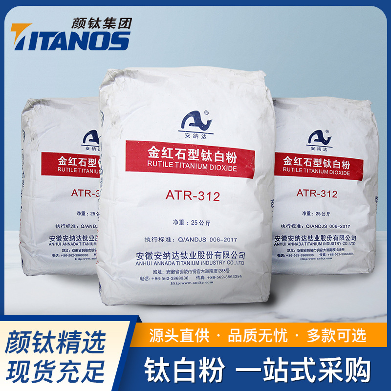 厂家直销 金红石型钛白粉 钛白粉安纳达312 分散性好白度好