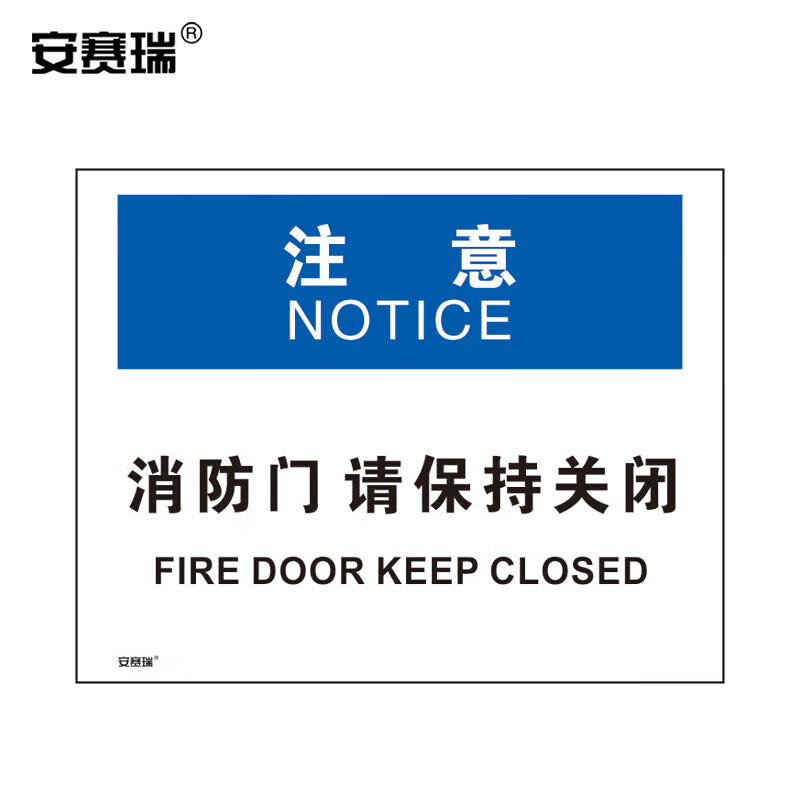 安赛瑞 OSHA标识（注意-消防门请保持关闭） 250×315mm 31308 张