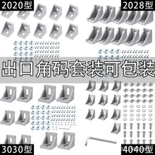 工业铝型材配件2020/3030/4040角码欧标铝合金型材出口专供可包装