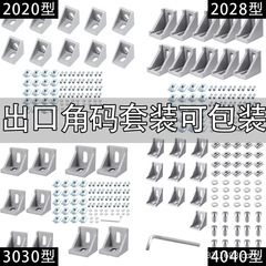 工業用アルミニウムプロファイルアクセサリー 2020/3030/4040 アングルコードヨーロッパ標準アルミニウム合金プロファイル輸出専用パッケージ可能