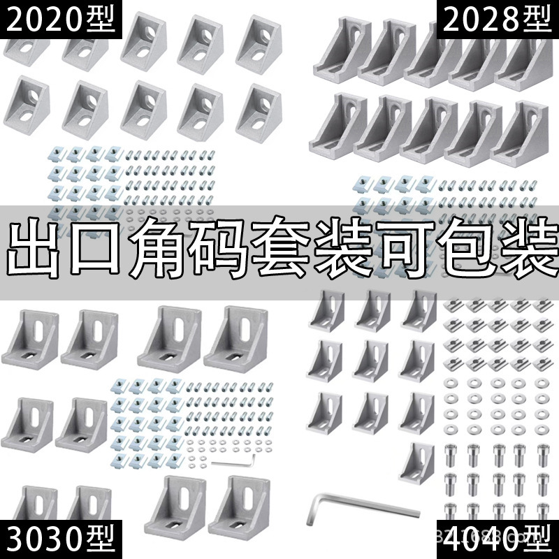 Industrial Aluminum Profile Accessories 2020/3030/4040 Angle Code European Standard Aluminum Alloy Profile Export Special Packaging Available