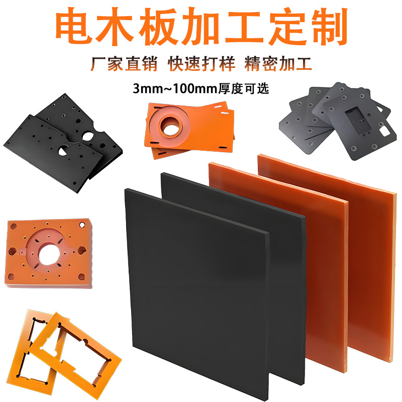 橘红色电木板加工绝缘酚醛板治具夹具耐高温黑色电木板加工