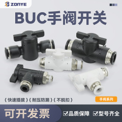 空気圧継手プラスチックハンドバルブBUC-8/4/6/10/12気管手動スイッチBTCバルブBC8-02ボールバルブ