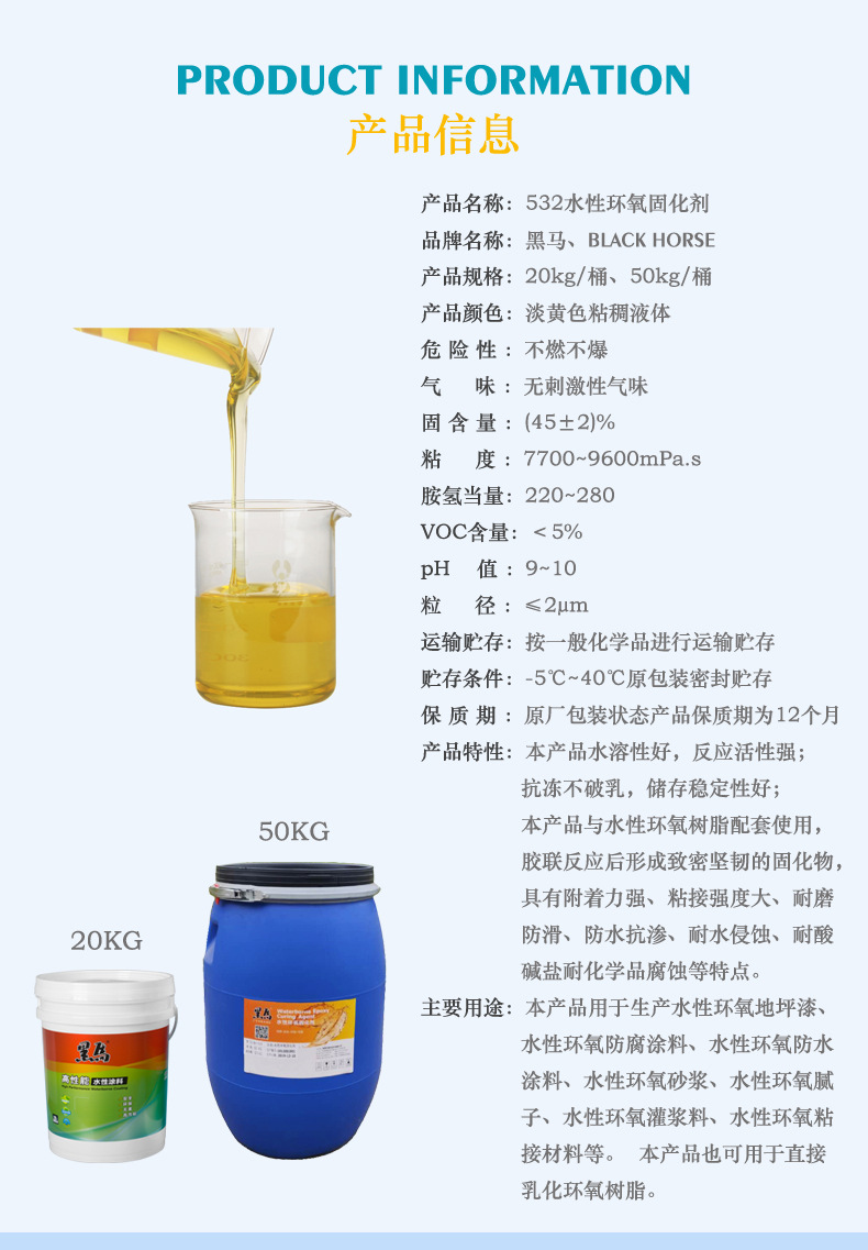 532水性环氧固化剂产品信息副本