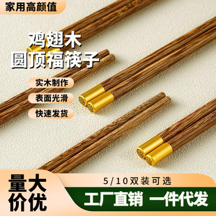 Solid Wood Chinese Style Dome Blessing Chopsticks for Home Use with Good Looks, 10 Pairs, One Person, One Chopstick, Chicken Wing Wood, Simple and High-End