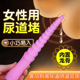 使者女用尿道堵细长柔软硅胶龙骨震动刺激宫颈后庭开发成人性用品