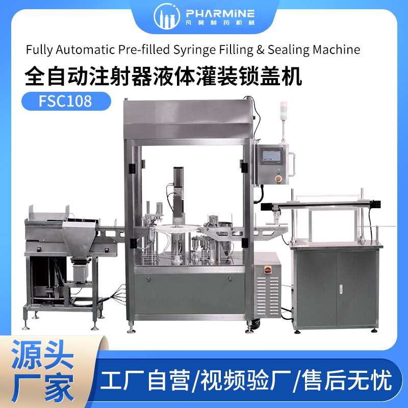 上海厂家供应FSC108注射器灌装机 全自动注射器灌装生产线