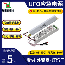 ufo工矿灯平板灯应急电源降亮16-30w宽电压led灯应急电源电池可选