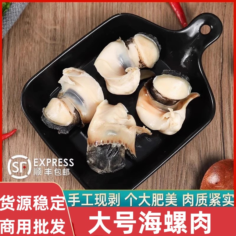 海螺肉大号海螺头鲜剥去壳去内脏无沙非香螺玉螺冷冻海鲜商用批发