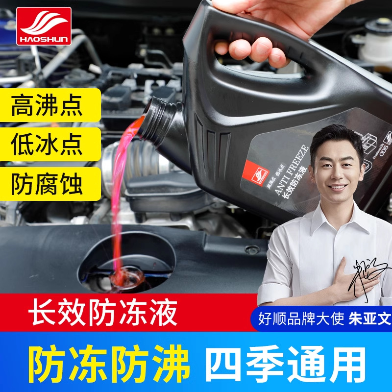 好顺防冻液汽车冷却液发动机红色绿色四季通用小车货车长效水箱宝