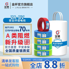 金杯电线ZA-BV1.5/2.5/4/6平方家用铜芯铜硬线  100米