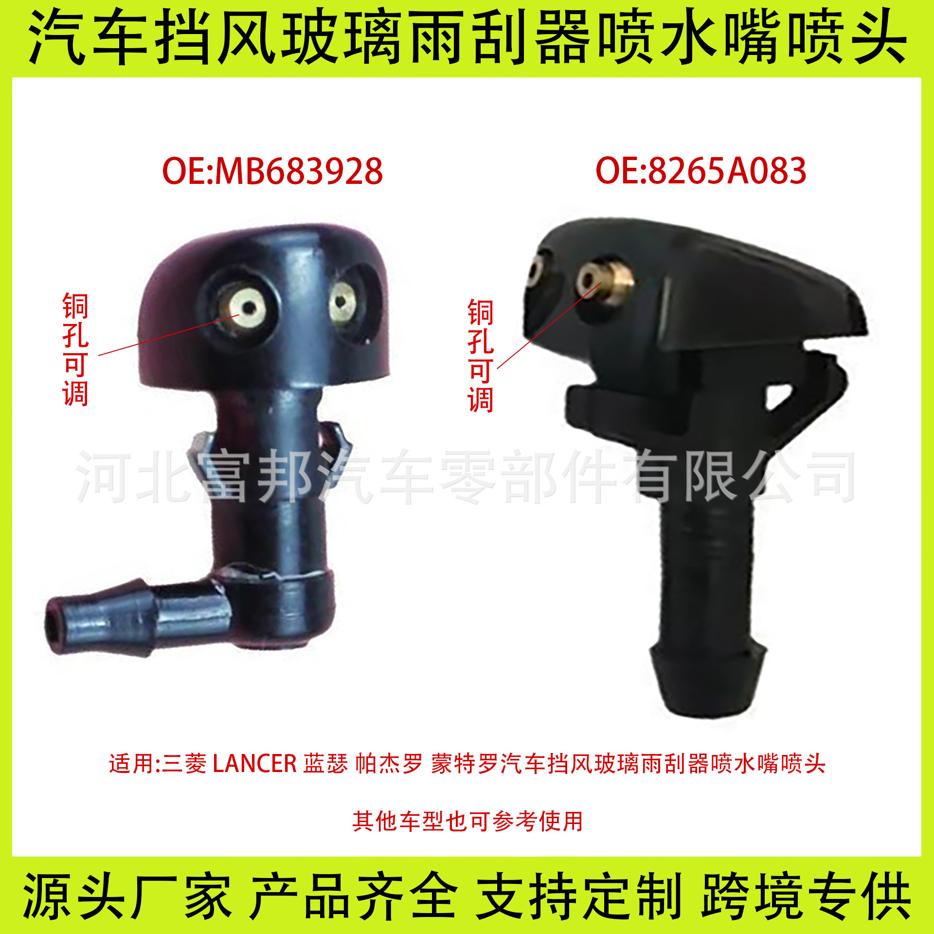 適用三菱帕杰羅蒙特羅LANCER藍瑟汽車擋風玻璃雨刮器噴水嘴噴頭