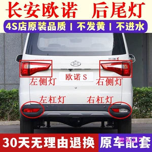 Changan Ono S arxa stop fənəri, əyləc lampası, duman lampası qapağı