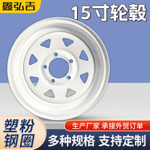 鑫弘吉15英寸拖车钢圈 粉末喷涂防锈轮毂 适配房车/挂车/旅居车轮