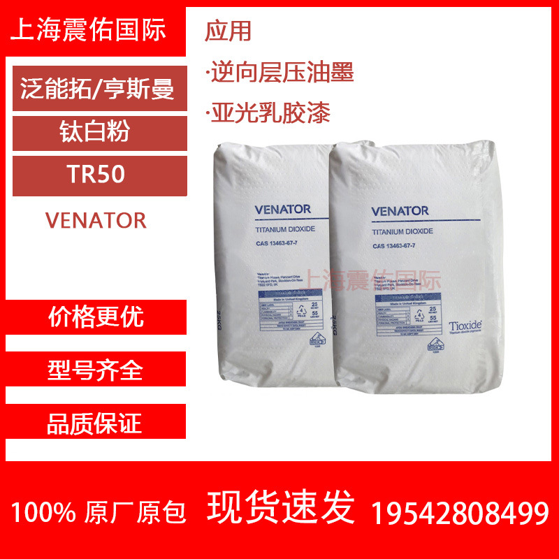 Venator泛能拓/原亨斯曼钛白粉TR50 金红石型 亚光乳胶漆用