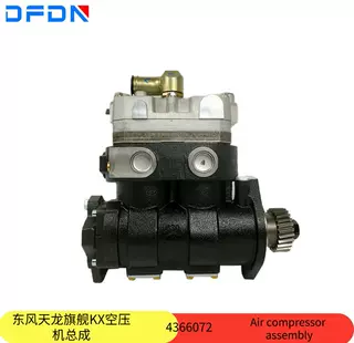 原装东风天龙旗舰KX空压机总成4366072气泵5547554改进型带管路