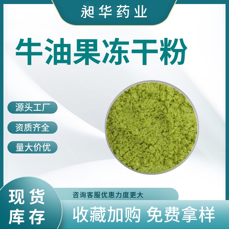 牛油果冻干粉 冷冻干燥鳄梨提取物 厂家现货1kg包邮食品原料批发