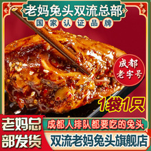 新鲜麻辣兔头成都双流老妈兔头旗舰店总部四川特产手撕烤兔肉