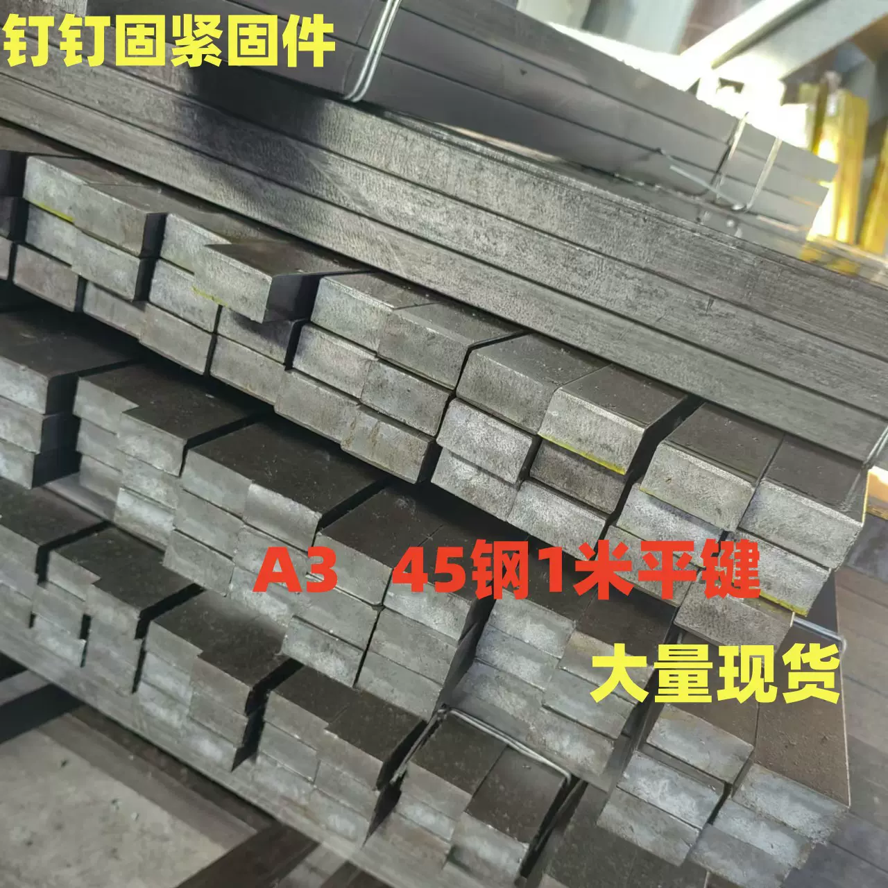 键条钢平键料中碳钢方键1米平键平键销3*3-100*100扁钢键坯五金