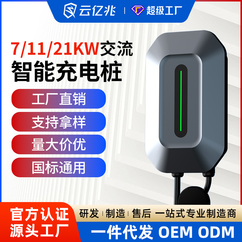 云亿兆交流充电桩新能源电动汽车智能7KW32A家用商用共享厂家直销