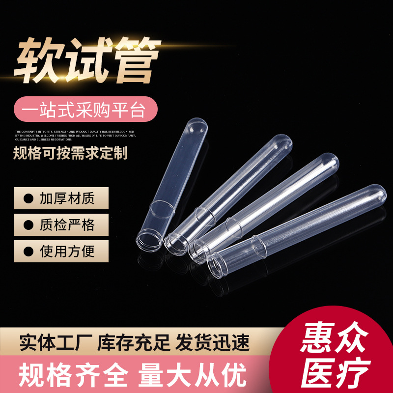 一次性试管 塑料试管软试管采样试管12*75 12*100 15*100