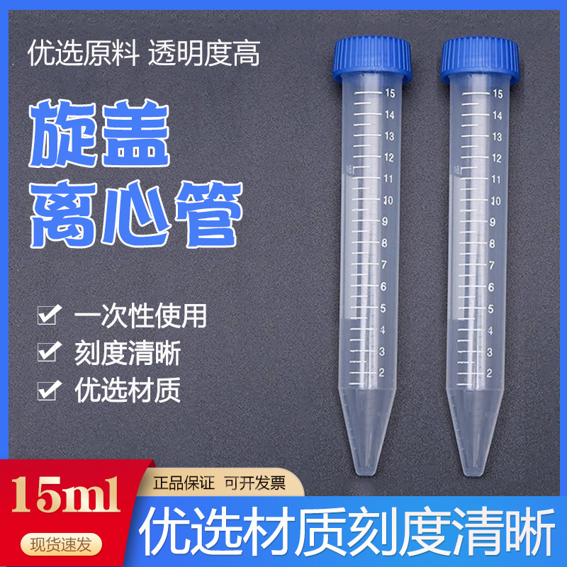 15ml螺口离心管尖底ep管塑料试管试剂样品管带刻度连盖插口离心管